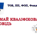 Кваліфіковані, якісні послуги з супроводу реєстрації юридичних осіб