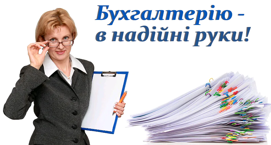 бухгалтерія