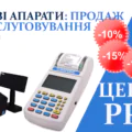 Центр РРО: знижки на обслуговування