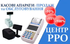 Центр РРО: знижки на обслуговування