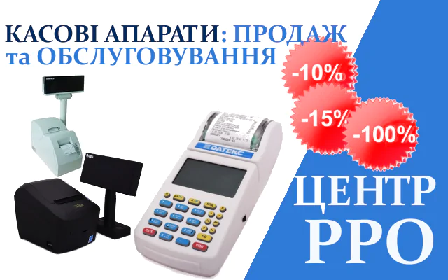 Центр РРО: знижки на обслуговування
