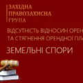 Судовий захист від протиправних вимог сплати орендної плати